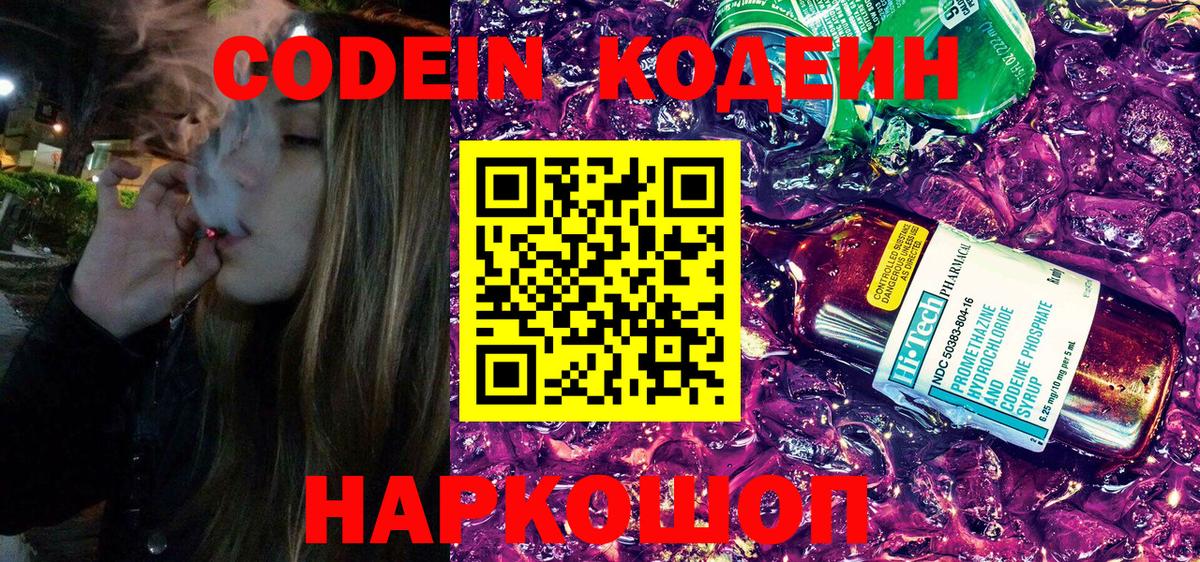Codein Purple Drank  Кодеиновый сироп Lean Purple Drank  Вход с VPN  Казань 